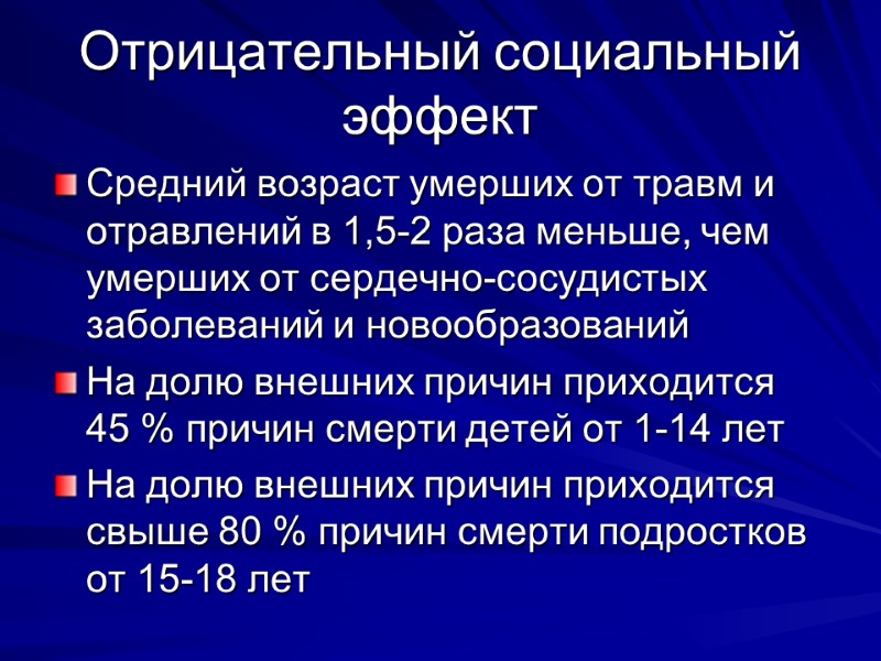 Отрицательный социальный эффект Средний возраст умерших от травм и отравлений в 1,5-2 раза меньше,